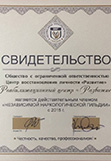 Сертификат реабилитационного центра