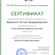 Сертификат повышения квалификации