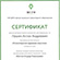 Сертификат повышения квалификации