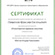 Сертификат повышения квалификации