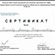 Сертификат повышения квалификации
