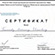 Сертификат повышения квалификации