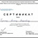 Сертификат повышения квалификации