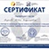 Сертификат повышения квалификации