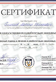 Сертификат повышения квалификации